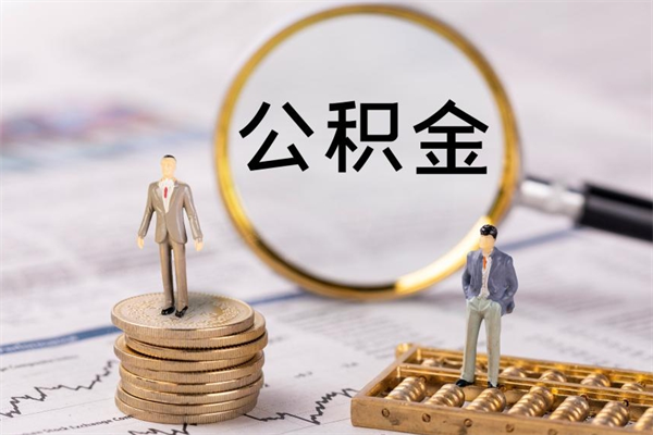 郓城公积金怎么快速取出来（快速拿公积金）