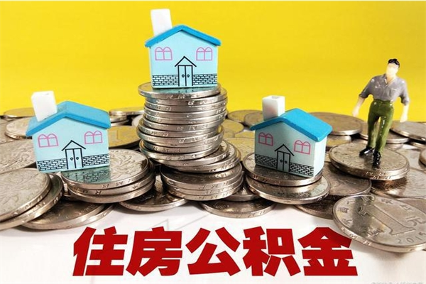 郓城离职了多长时间可以取公积金（离职了多久可以取住房公积金）