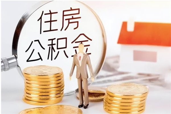 郓城怎么把住房离职公积金全部取（离职怎么取住房公积金里的钱）