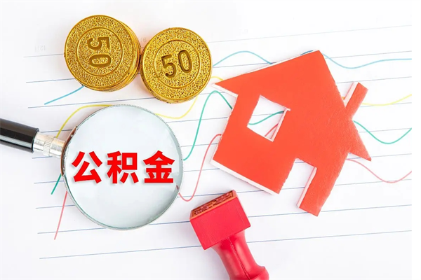 郓城公积金多少钱才能提（住房公积金多少钱可以提出来）