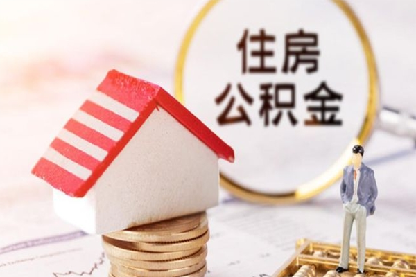 郓城急用钱公积金怎么取出来（急用钱怎么取住房公积金）