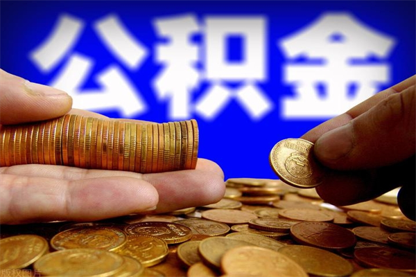 郓城离职封存公积金多久后可以提出来（离职公积金封存了一定要等6个月）