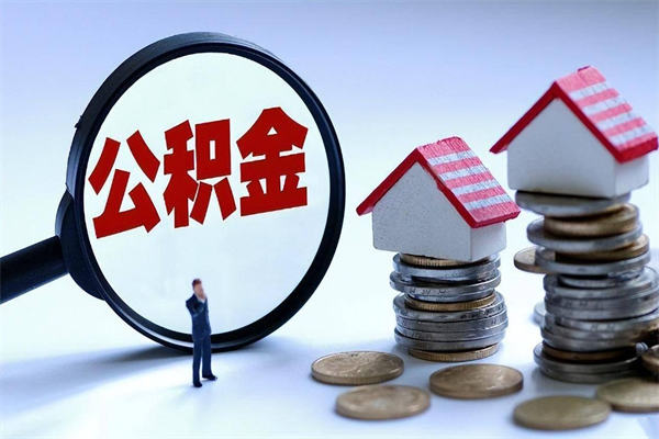 郓城怎么把住房离职公积金全部取（离职怎么取住房公积金里的钱）