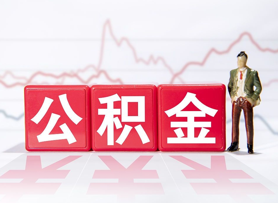 郓城公积金代提在哪儿（公积金代办提取）