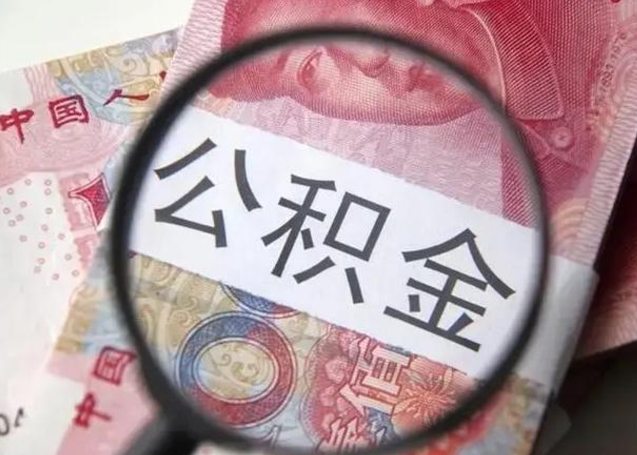 郓城个人住房离职公积金怎么取（个人离职如何取出公积金）