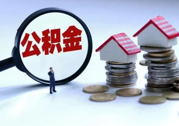 郓城公积金封存了怎么帮提（住房公积金封存了怎么提现）