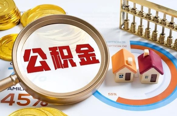 郓城在职人员怎么取住房公积金（在职人员怎么取公积金全额）