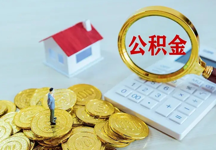 郓城离职可以取出全部公积金吗（离职能取出住房公积金）