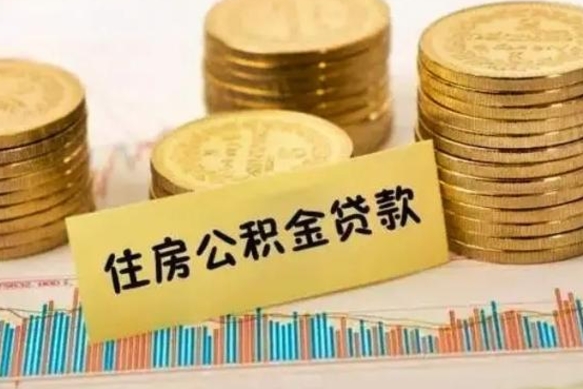 郓城公积金个人取出流程（如何取个人公积金账户资金）