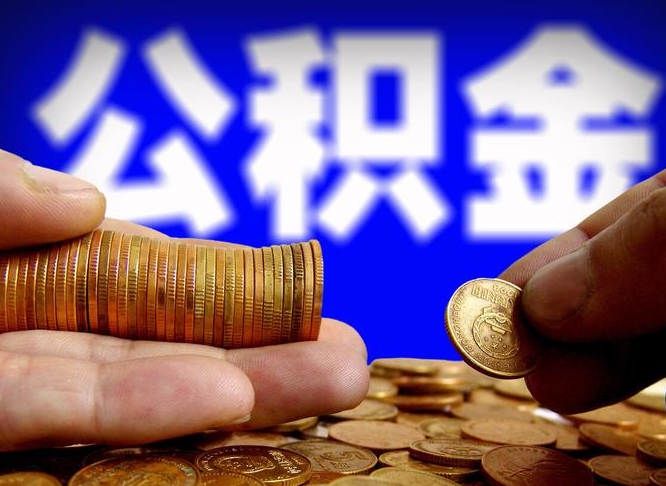 郓城个人公积金怎么取出（2021个人公积金怎么提取出来）